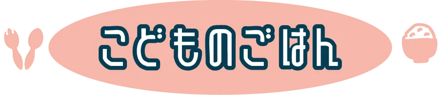 静岡県富士市から子育てに役立つ食育を、オンラインでご提供。お子さんの偏食に悩むママに寄り添います。